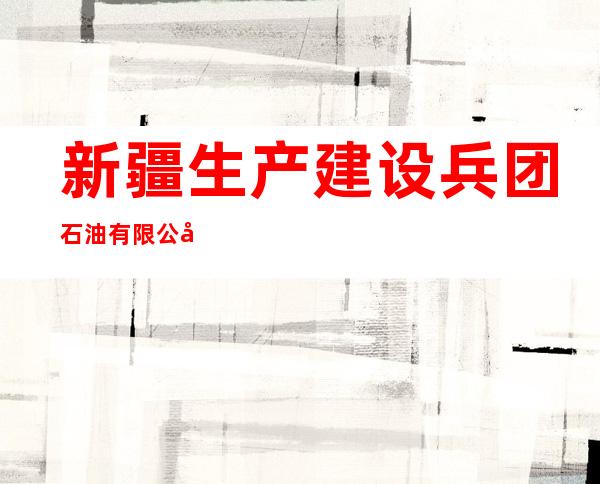 新疆生产建设兵团石油有限公司第八师石河子市分公司紫泥泉加油站